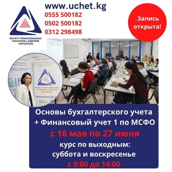 Курс: «Основы бухгалтерского учёта+Финансовый учет 1»┃Бишкек с 16.05.2026