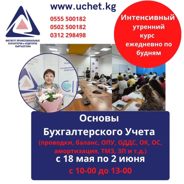 Курс: «Основы бухгалтерского учета»┃Бишкек с 18.05.2026