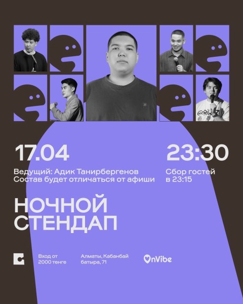 Stand Up: Ночной стендап┃Алматы 17.04.2026