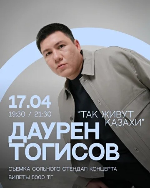 Stand Up: Даурен Тогисов: Съёмки сольного стендап-концерта «Так живут казахи»┃Алматы 17.04.2026