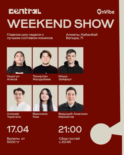Stand Up: Weekend Show┃Алматы 17.04.2026
