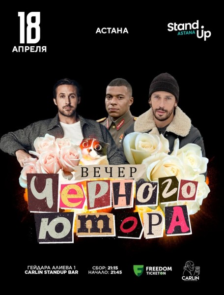 Stand Up: Вечер черного юмора┃Астана 18.04.2026