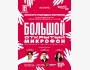Stand Up: Большой открытый микрофон┃Астана 18.04.2026