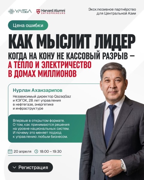 Вебинар: "Цена ошибки. Как мыслит лидер, когда на кону не просто деньги, а устойчивость целых систем" | Нурлан Аханзарипов