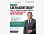 Вебинар: "Цена ошибки. Как мыслит лидер, когда на кону не просто деньги, а устойчивость целых систем" | Нурлан Аханзарипов