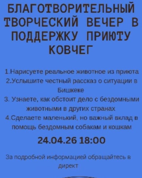 Благотворительный творческий вечер в поддержку приюта "Ковчег" | 24 апреля 2026