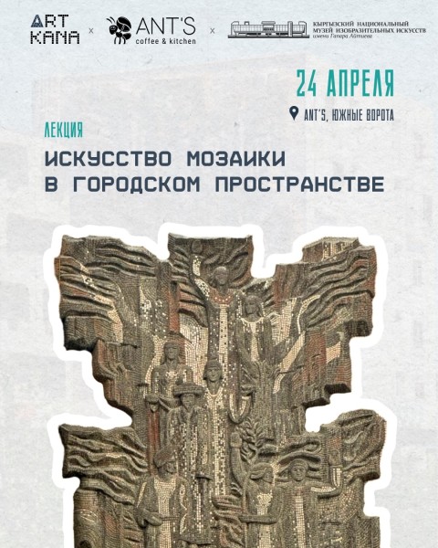Лекция: «Искусство мозаики в городском пространстве»