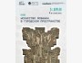 Лекция: «Искусство мозаики в городском пространстве»