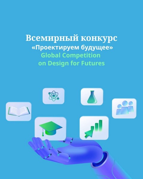 Всемирный конкурс для студентов «Проектируем будущее»
