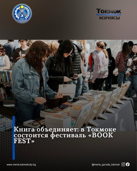Книжный фестиваль «Book Fest» в Токмоке