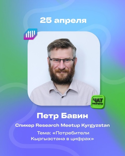 Research Meetup Kyrgyzstan: «Потребители Кыргызстана в цифрах»