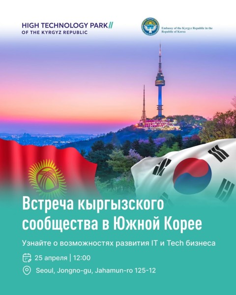 Встреча кыргызского сообщества в Южной Корее