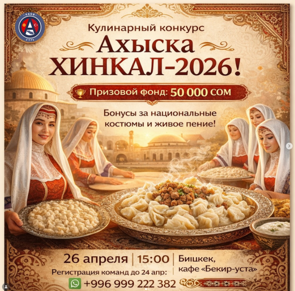 Конкурс кулинарии «Ахыска Хинкал-2026»