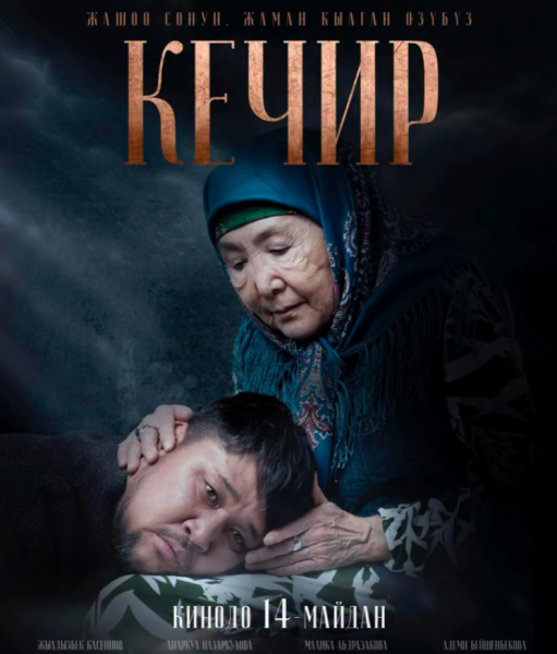 Премьера фильма «КЕЧИР»
