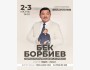 Большой концерт Бек Борбиева 