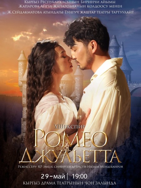 Музыкальное представление У. Шекспира «Ромео и Джульетта»