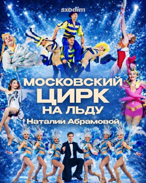 Московский цирк «На льду»