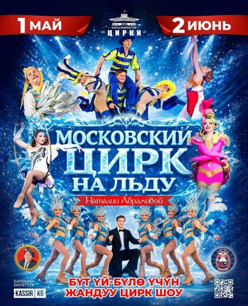 Московский цирк «На льду»