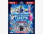 Московский цирк «На льду»