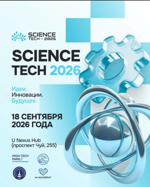 Научно-практическая конференция «Science Tech – 2026: Идеи. Инновации. Будущее»