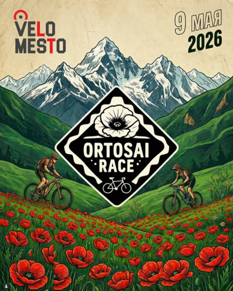 Велогонка ORTOSAI RACE 2026