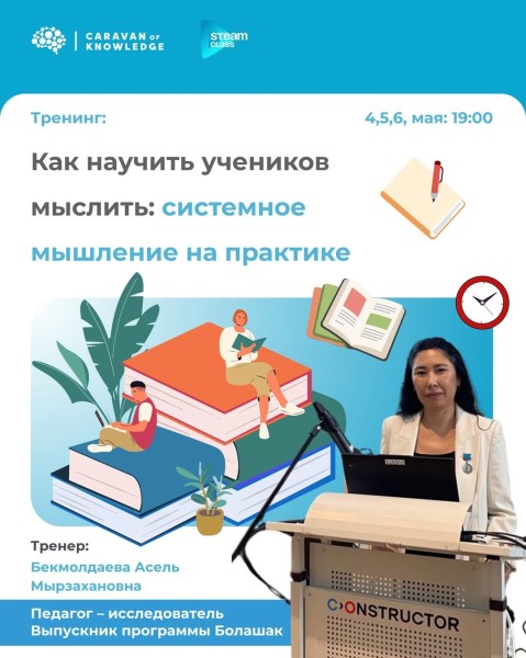 Тренинг: «Как научить учеников мыслить, а не просто запоминать?»