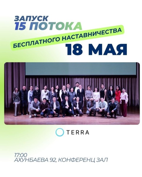 15-го поток бесплатного наставничества в TERRA