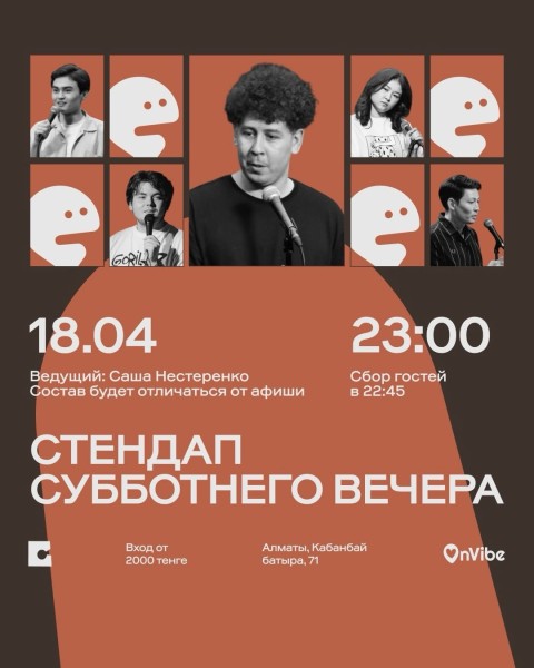Stand Up: Стендап субботнего вечера┃Алматы 18.04.2026
