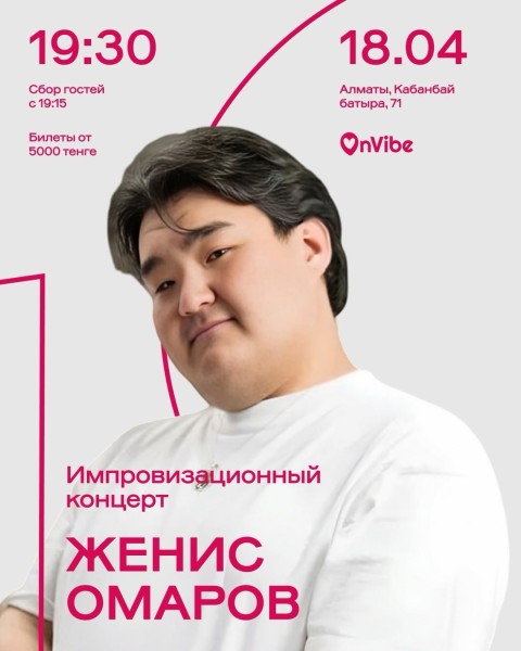 Stand Up: Женис Омаров: импровизационный стендап-концерт┃Алматы 18.04.2026