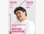 Stand Up: Женис Омаров: импровизационный стендап-концерт┃Алматы 18.04.2026