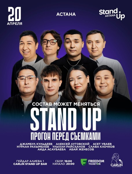 Stand Up: Прогон перед Съемками┃Астана 20.04.2026