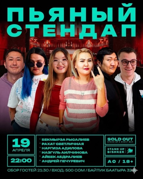 Stand Up: Пьяный стендап┃Бишкек 19.04.2026
