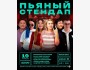 Stand Up: Пьяный стендап┃Бишкек 19.04.2026