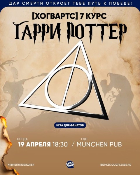 Квиз, плиз! Гарри Поттер [7 курс]┃Бишкек 19.04.2026