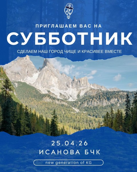 Субботник в формате «ЧИСТЫЕ ИГРЫ»