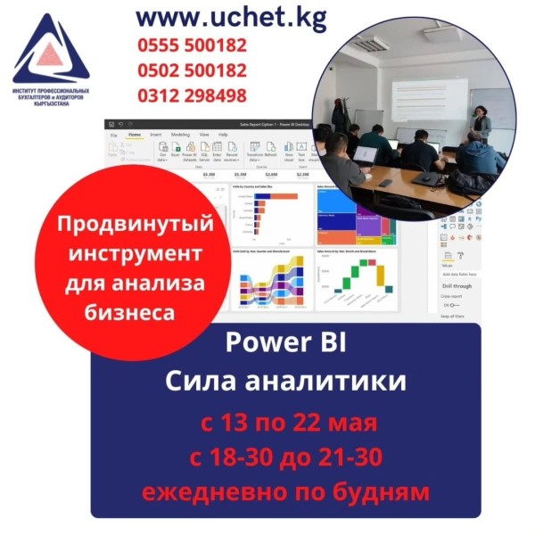 Курс: «Power BL Сила аналитики»┃Бишкек с 18.05.2026