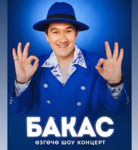 Шоу концерт «БАКАС» в Балыкчи