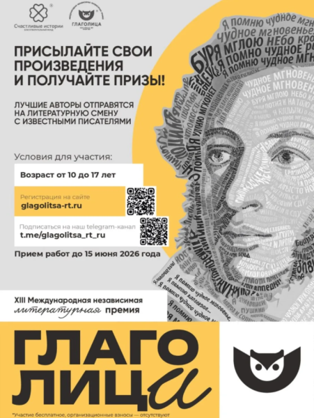 Международная литературная премия «Глаголица»