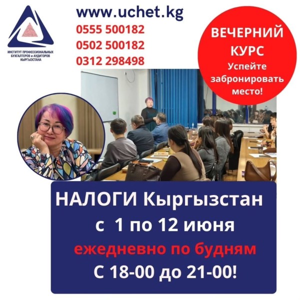 Курс «Налоги Кыргызстан»│2 поток с 01.06.2026