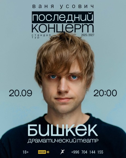 Stand Up: Ваня Усович┃Бишкек 20.09.2026