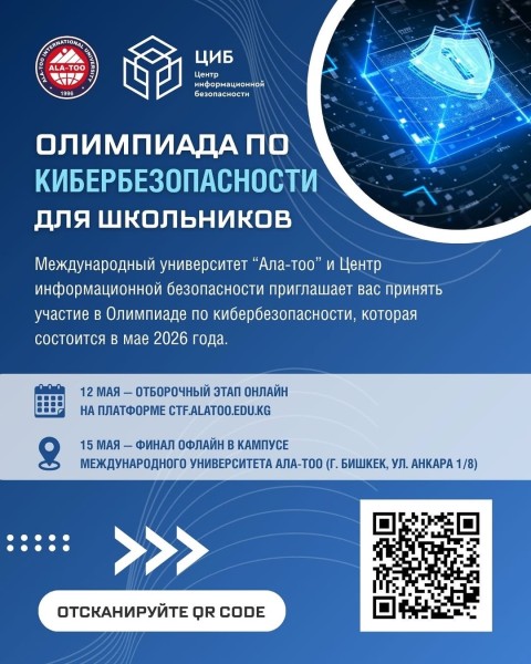 Олимпиада по кибербезопасности для школьников