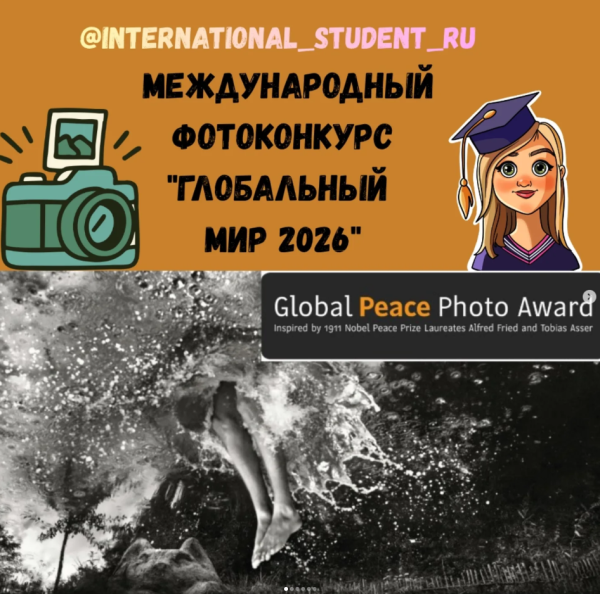 Международный фотоконкурс: Global Peace Photo Award 2026