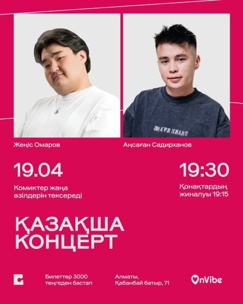 Stand Up: Жеңіс Омаров және Аңсаған Садирханов: Қазақша стендап-концерт┃Алматы 19.04.2026