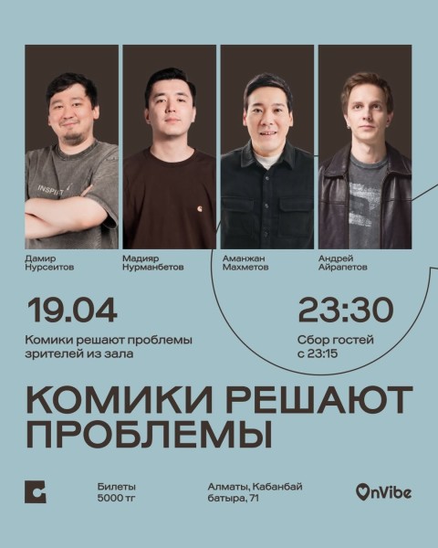 Stand Up: Комики решают проблемы┃Алматы 19.04.2026