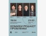 Stand Up: Комики решают проблемы┃Алматы 19.04.2026