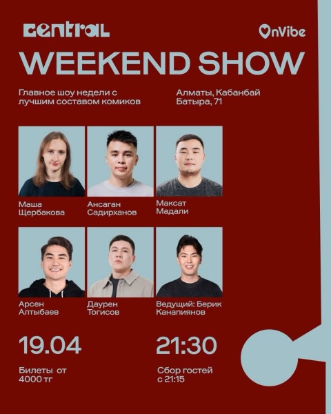 Stand Up: Weekend Show┃Алматы 19.04.2026