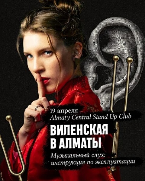Stand Up: Анна Виленская┃Алматы 19.04.2026