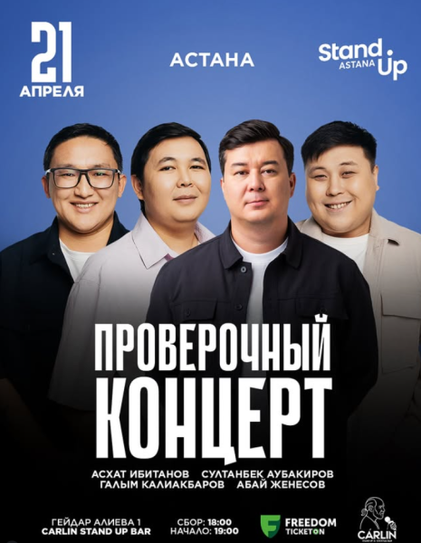Stand Up: Проверочный концерт┃Астана 21.04.2026