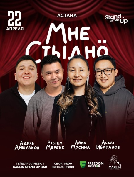 Stand Up: Мне стыдно┃Астана 22.04.2026