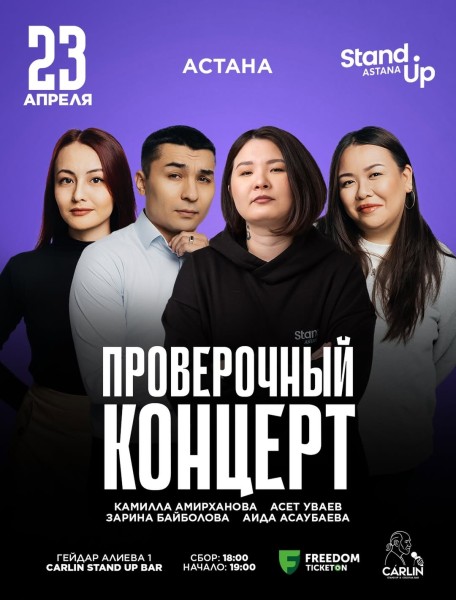 Stand Up: Проверочный концерт┃Астана 23.04.2026